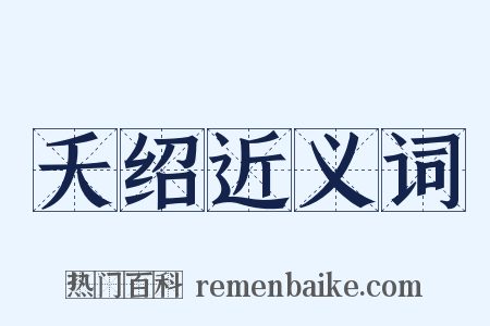 夭绍近义词是什么意思的图片